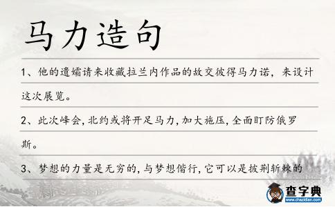 馬力造句
