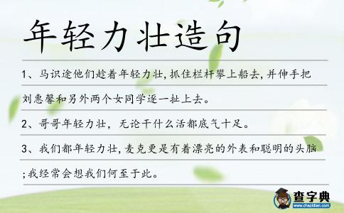 年輕力壯造句