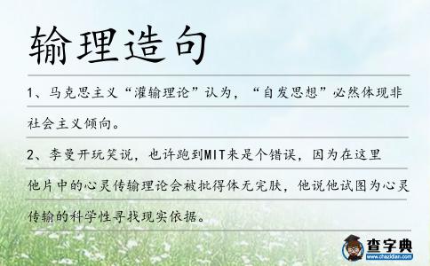 輸理造句