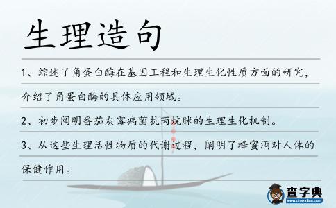 生理造句