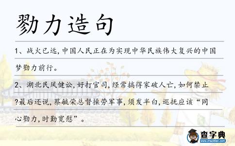 勠力造句
