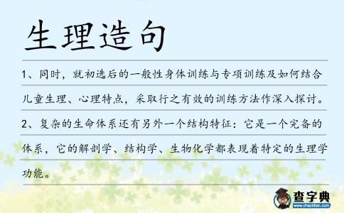 生理造句