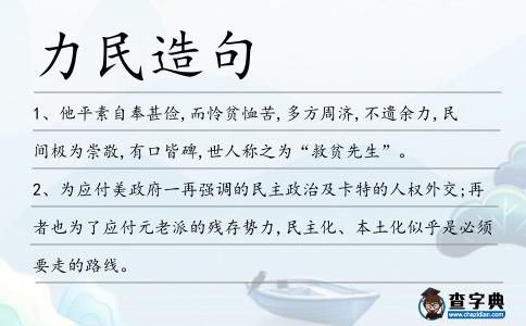 力民造句
