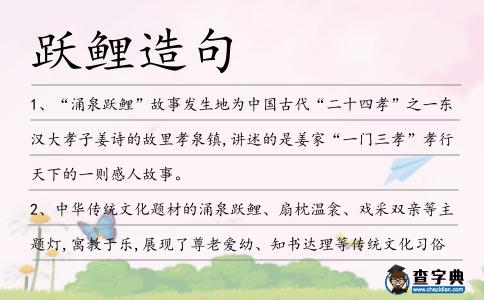 躍鯉造句