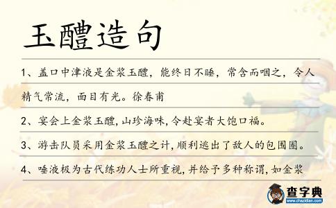 玉醴造句