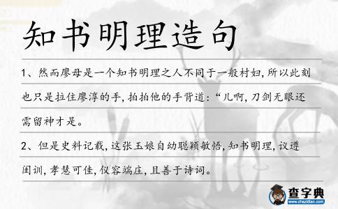 知書明理造句