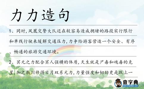 力力造句