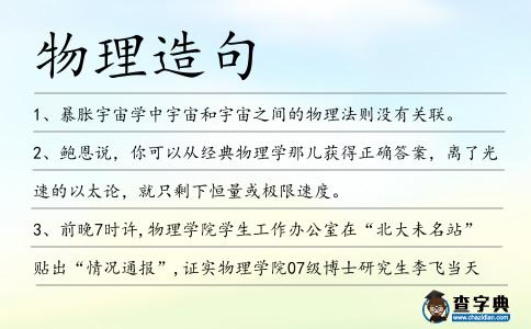物理造句