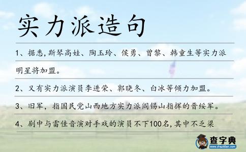 實力派造句