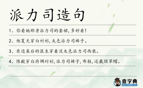 派力司造句