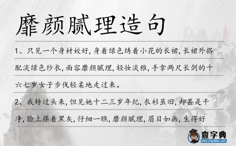 靡顏膩理造句
