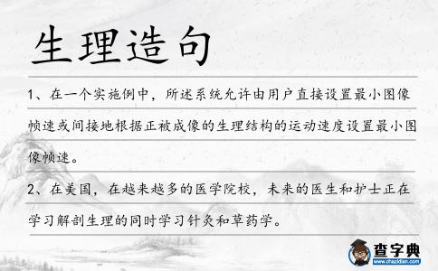 生理造句