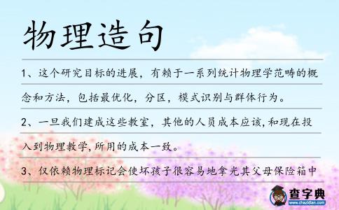 物理造句