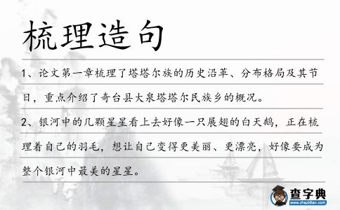 梳理造句