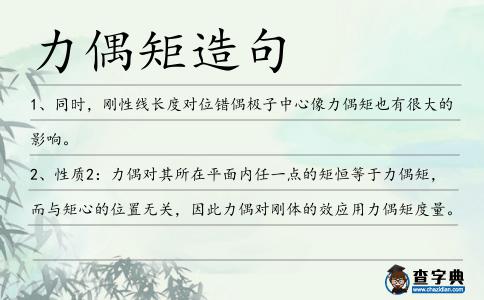 力偶矩造句