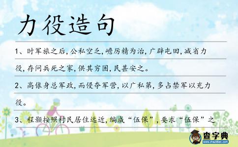 力役造句