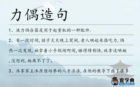 力偶造句