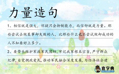 力量造句