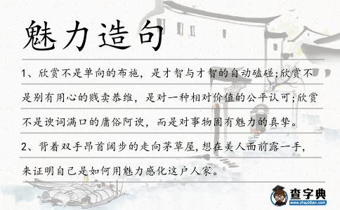 魅力造句