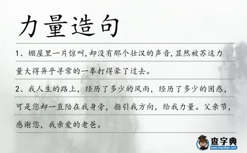 力量造句