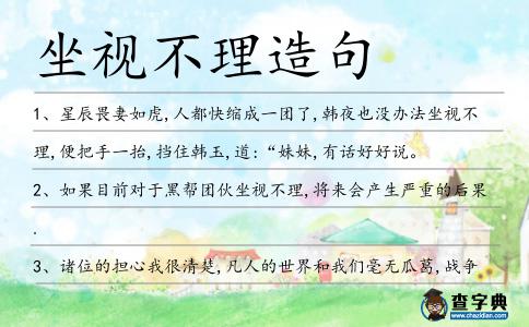 坐視不理造句
