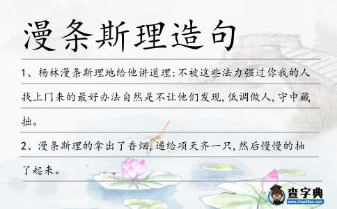 漫條斯理造句