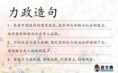力政造句
