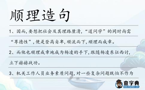順理造句