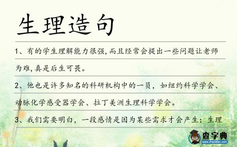 生理造句