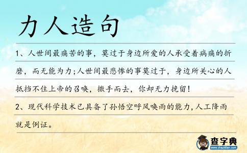 力人造句