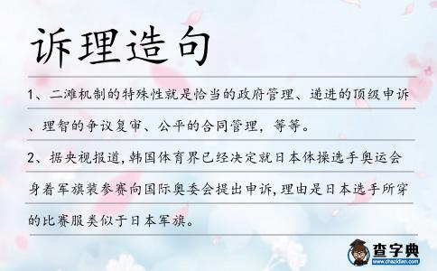 訴理造句