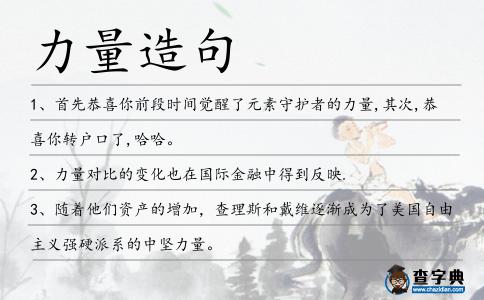 力量造句
