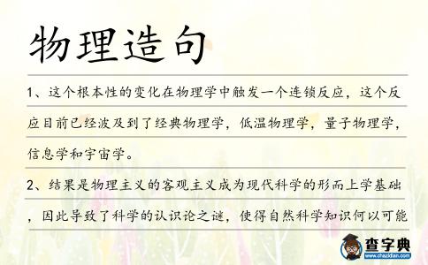 物理造句