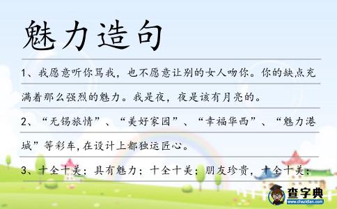 魅力造句
