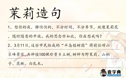 茉莉造句