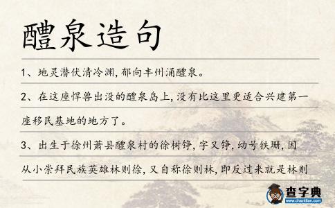 醴泉造句