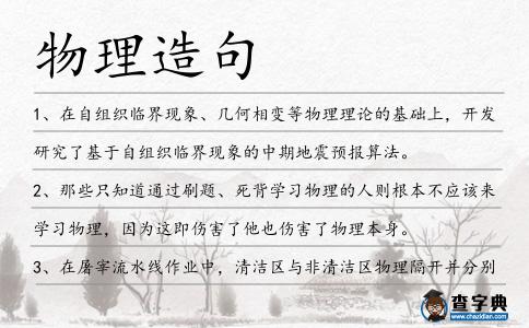 物理造句