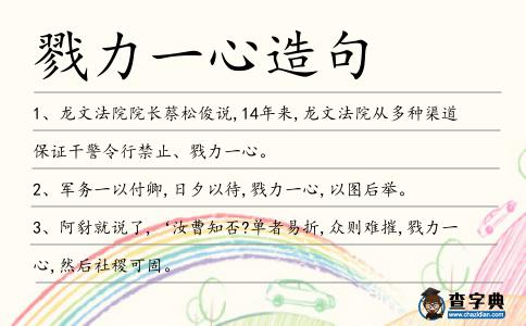 戮力一心造句