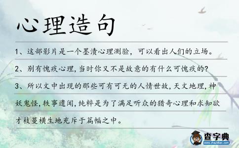 心理造句