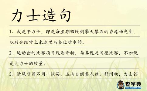 力士造句