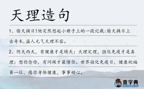 天理造句