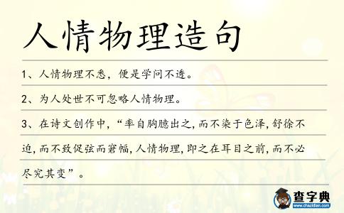 人情物理造句