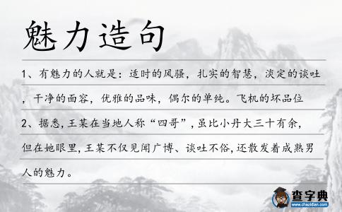 魅力造句