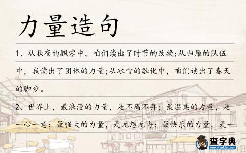 力量造句