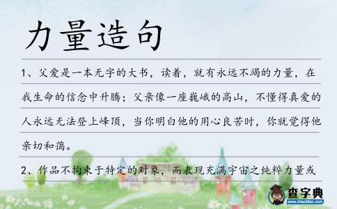 力量造句
