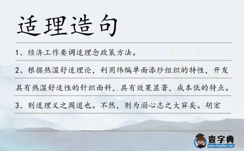 適理造句
