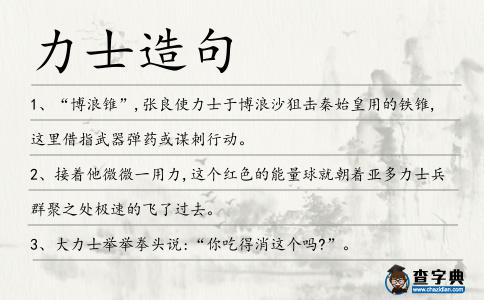 力士造句