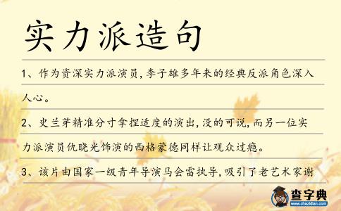 實力派造句