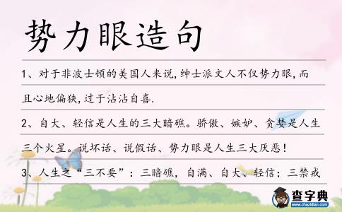 勢力眼造句