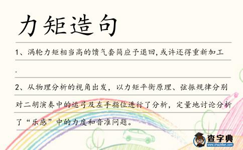 力矩造句